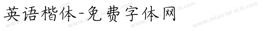 英语楷体字体转换