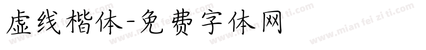 虚线楷体字体转换