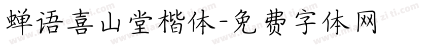 蝉语喜山堂楷体字体转换