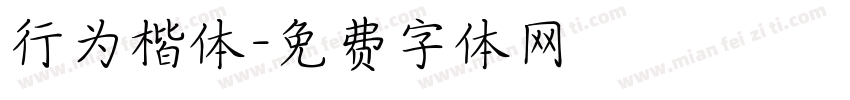 行为楷体字体转换
