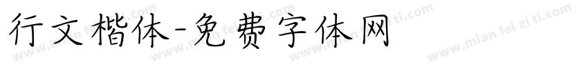 行文楷体字体转换