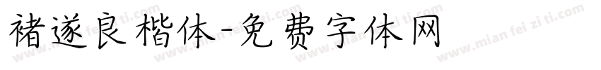 褚遂良楷体字体转换