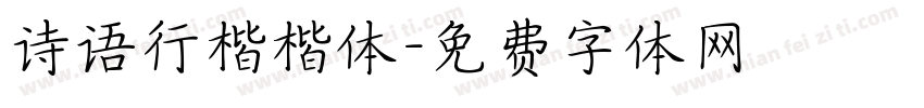 诗语行楷楷体字体转换