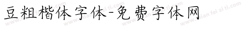 豆粗楷体字体字体转换
