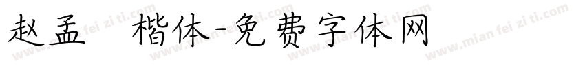 赵孟頫楷体字体转换