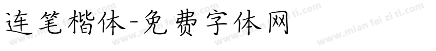 连笔楷体字体转换