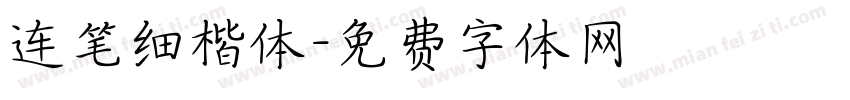 连笔细楷体字体转换