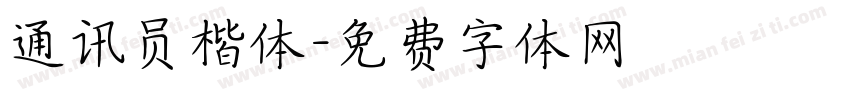 通讯员楷体字体转换