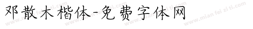 邓散木楷体字体转换