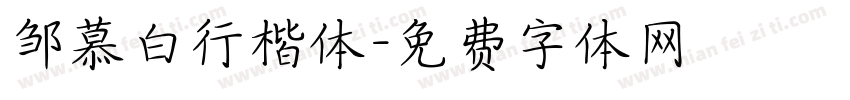邹慕白行楷体字体转换