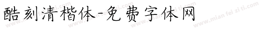 酷刻清楷体字体转换