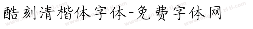 酷刻清楷体字体字体转换