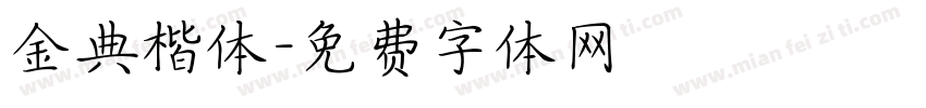 金典楷体字体转换