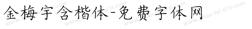 金梅宇含楷体字体转换