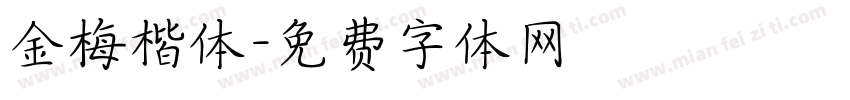 金梅楷体字体转换