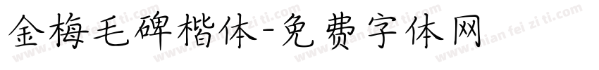 金梅毛碑楷体字体转换