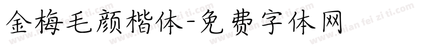 金梅毛颜楷体字体转换