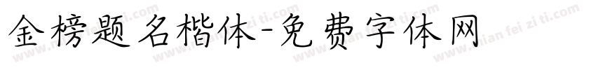 金榜题名楷体字体转换