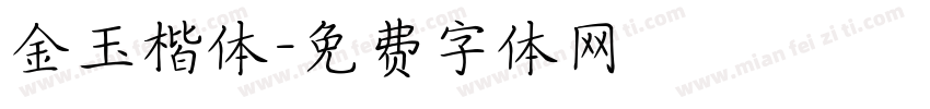 金玉楷体字体转换