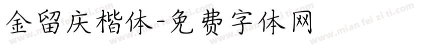 金留庆楷体字体转换