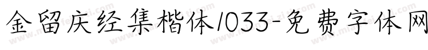 金留庆经集楷体1033字体转换