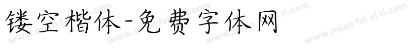 镂空楷体字体转换