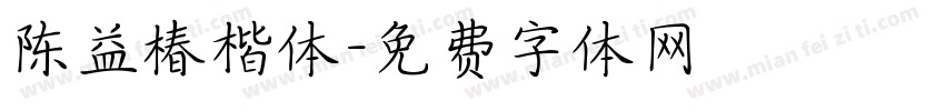 陈益椿楷体字体转换