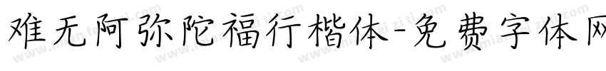 难无阿弥陀福行楷体字体转换