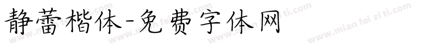 静蕾楷体字体转换