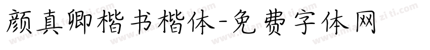 颜真卿楷书楷体字体转换