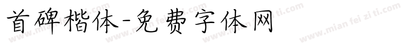 首碑楷体字体转换