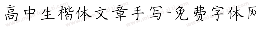 高中生楷体文章手写字体转换