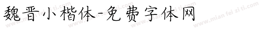 魏晋小楷体字体转换
