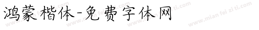 鸿蒙楷体字体转换
