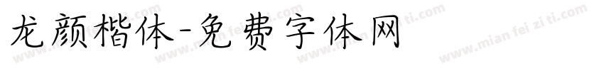龙颜楷体字体转换