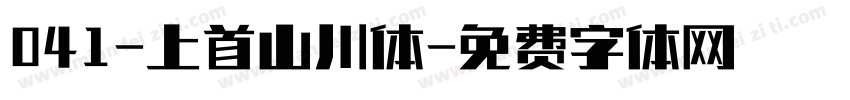 041-上首山川体字体转换