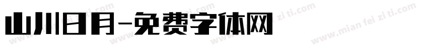 山川日月字体转换