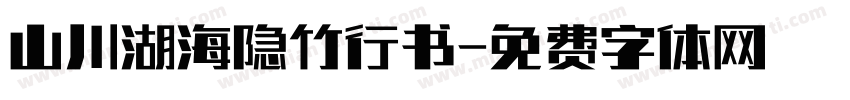 山川湖海隐竹行书字体转换