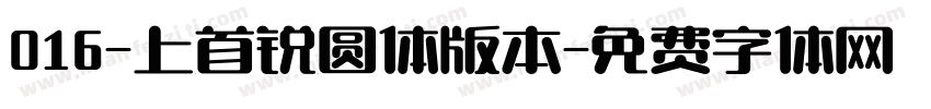 016-上首锐圆体版本字体转换