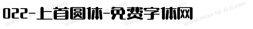 022-上首圆体字体转换