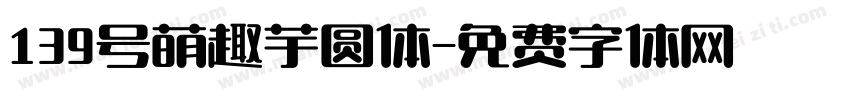 139号萌趣芋圆体字体转换