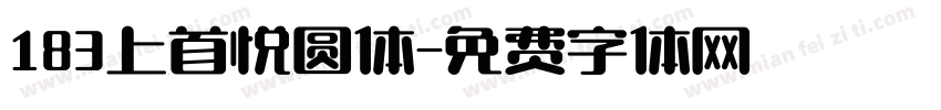 183上首悦圆体字体转换