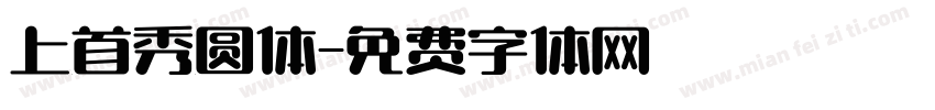 上首秀圆体字体转换
