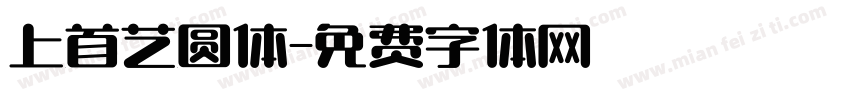 上首艺圆体字体转换