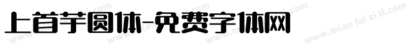 上首芋圆体字体转换