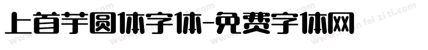 上首芋圆体字体字体转换
