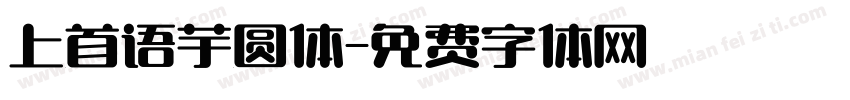 上首语芋圆体字体转换