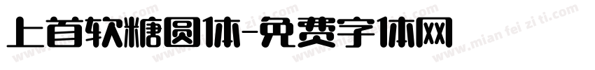 上首软糖圆体字体转换