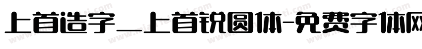 上首造字_上首锐圆体字体转换