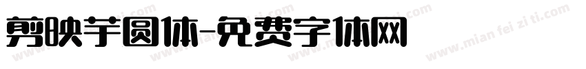 剪映芋圆体字体转换